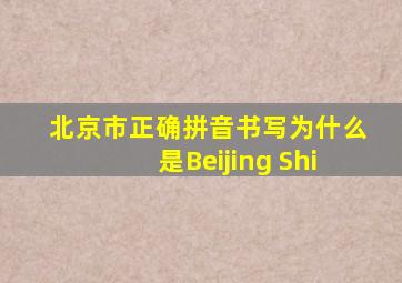 北京市正确拼音书写为什么是Beijing Shi